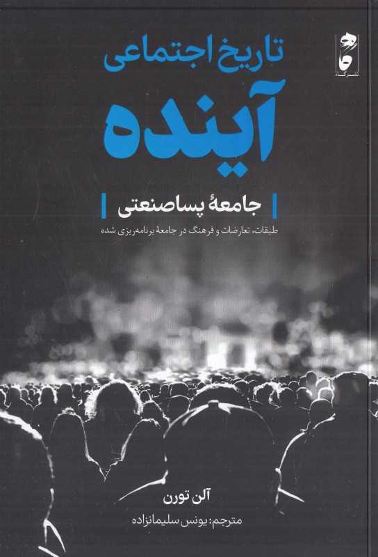 تاریخ اجتماعی آینده (جامعه پساصنعتی)