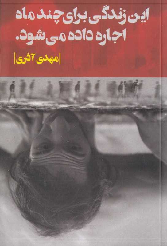 این زندگی برای چند ماه اجاره داده می‌شود