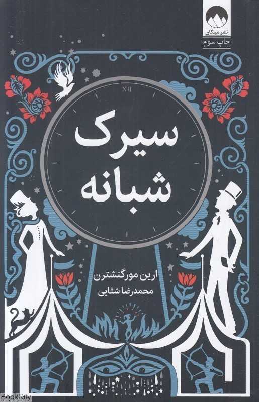 سیرک شبانه (میلکان) - 0