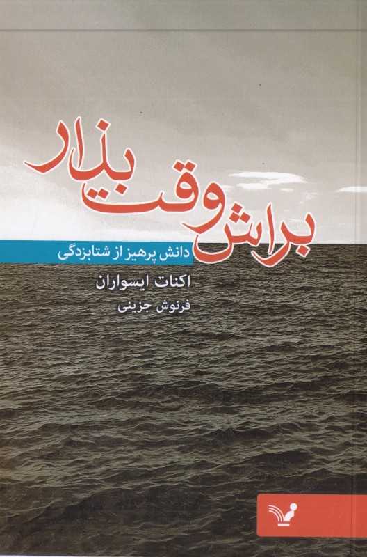 براش وقت بذار (دانش پرهیز از شتابزدگی)