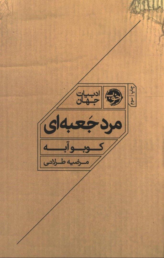 مرد جعبه‌ای