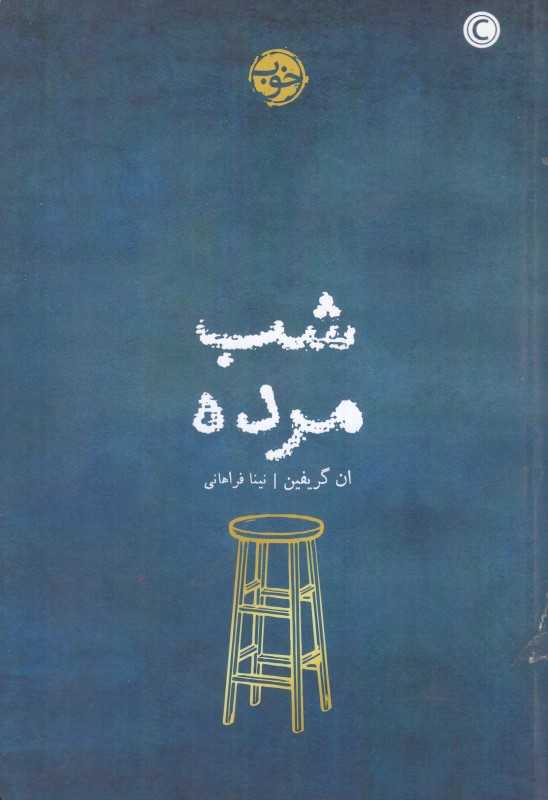 شب مرده