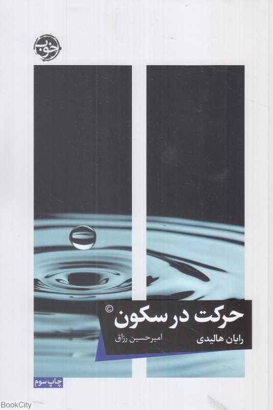 حرکت در سکون