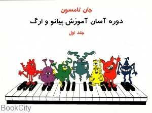 دوره آسان آموزش پیانو و ارگ 1