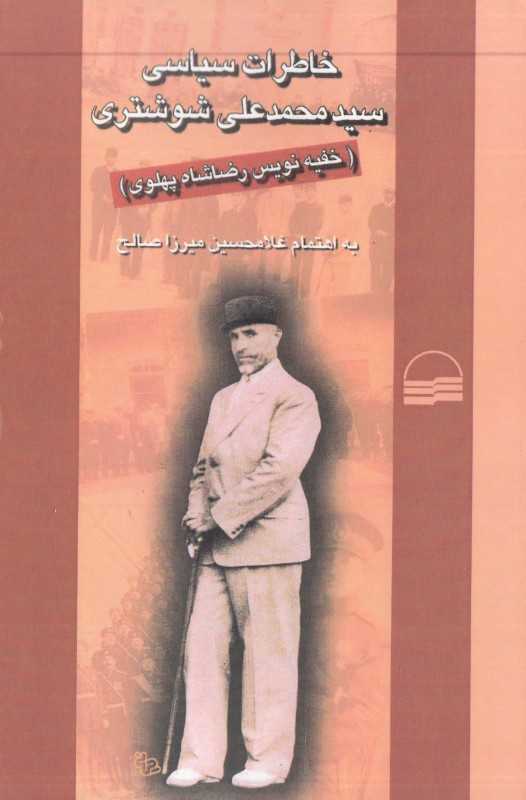 خاطرات سیاسی سیدمحمدعلی شوشتری (خفیه‌نویس رضاشاه پهلوی)