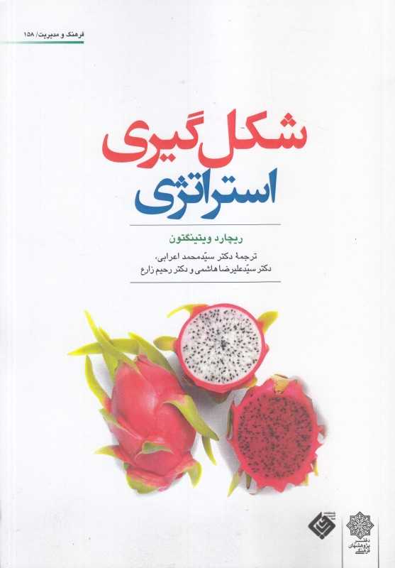 شکل‌گیری استراتژی (فرهنگ و مدیریت 158)