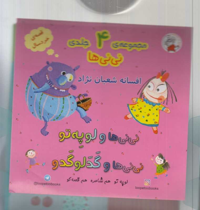 مجموعه نی‌نی‌ها (4 جلدی با کیف)