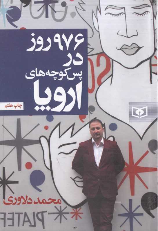 976 روز در پس کوچه‌های اروپا
