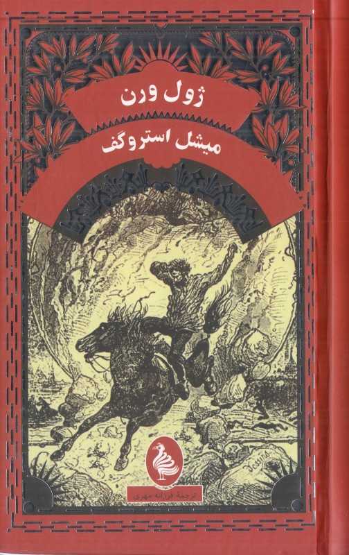 میشل استروگف (آفرینگان)