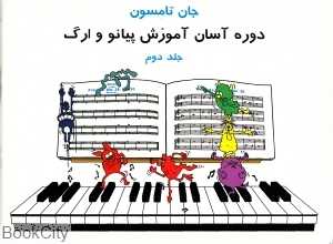 دوره آسان آموزش پیانو و ارگ 2
