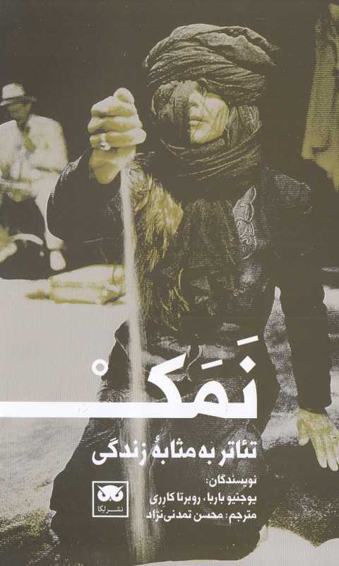 نمک (تئاتر به مثابه زندگی)