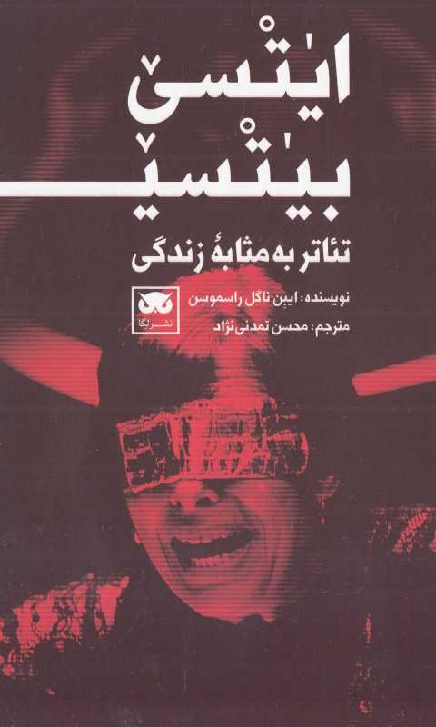 ایتسی بیتسی (تئاتر به مثابه زندگی)