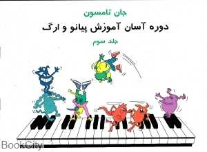 دوره آسان آموزش پیانو و ارگ 3 - 0