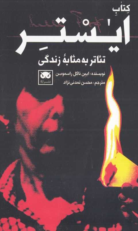 کتاب ایستر (تئاتر به مثابه زندگی)