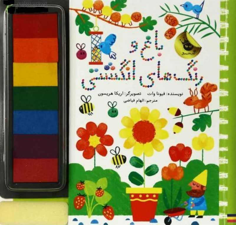 باغ و رنگ‌های انگشتی (تصویرگر اریکا هریسون)