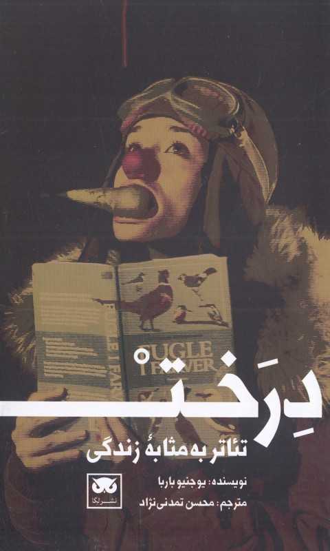 درخت (تئاتر به مثابه زندگی)