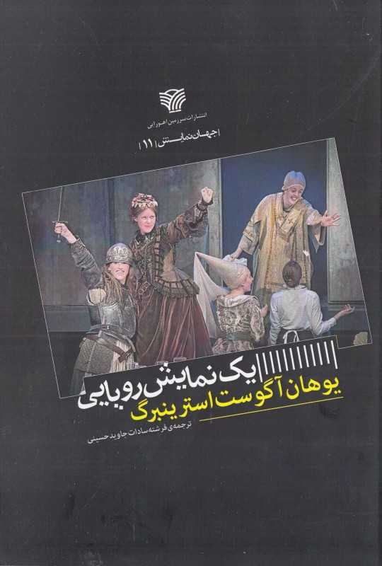 یک نمایش رویایی (جهان نمایش 11)