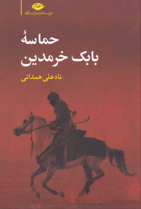 حماسه بابک خرمدین (شومیز)