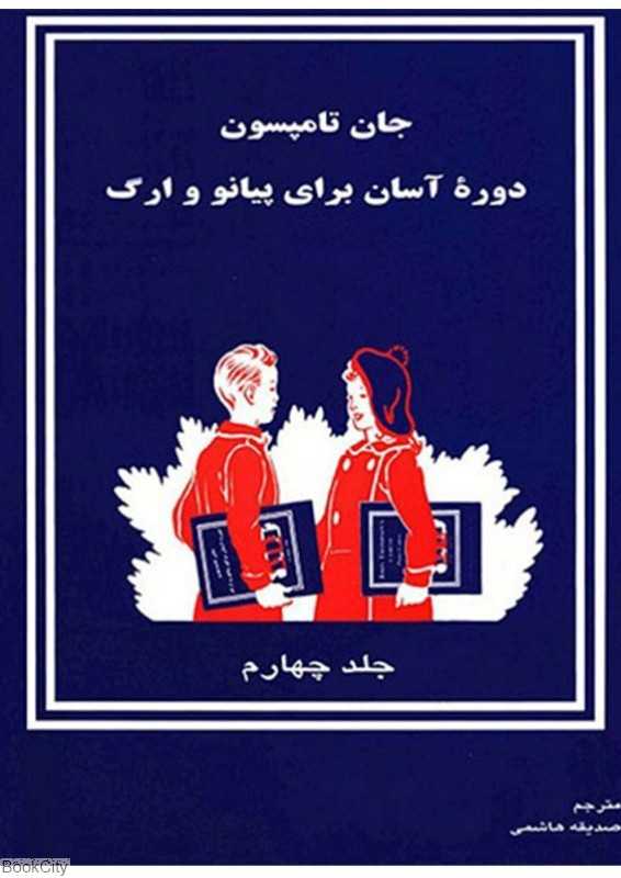 دوره آسان آموزش پیانو و ارگ 4