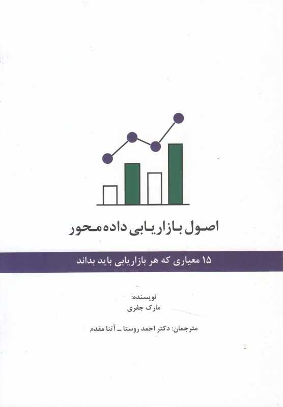 اصول بازاریابی داده‌محور (15 معیاری که هر بازاریابی باید بداند)