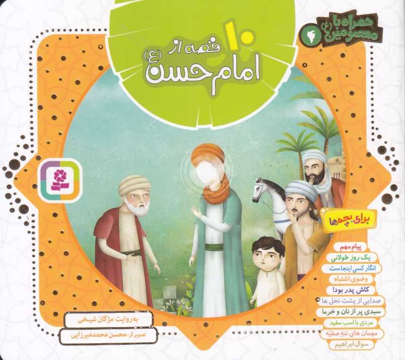 همراه با معصومین 4 (10 قصه از امام حسن) (تصویرگر محسن محمدمیرزایی)