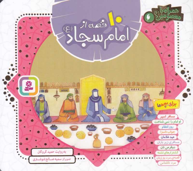 همراه با معصومین 6 (10 قصه از امام سجاد) (تصویرگر سمیه صالح‌شوشتری)