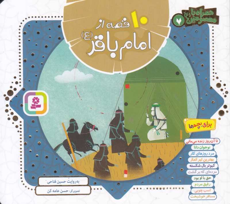 همراه با معصومین 7 (10 قصه از امام باقر) (تصویرگر حسن عامه‌کن)