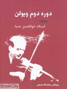 دوره دوم ویولن (با CD)