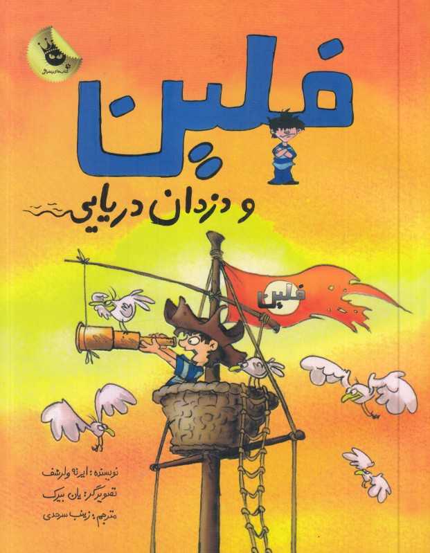 فلین و دزدان دریایی (تصویرگر یان بیرک)