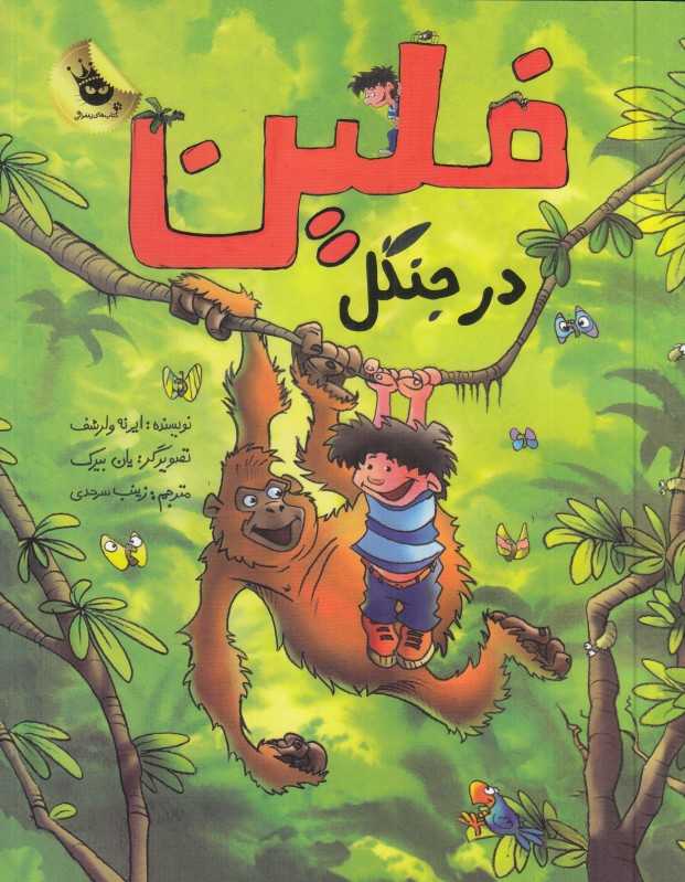 فلین در جنگل (تصویرگر یان بیرک)