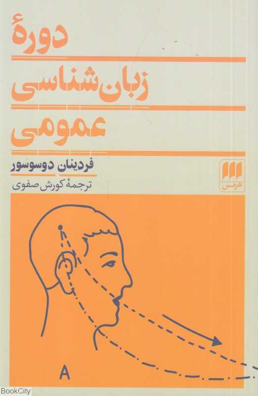 دوره زبان‌شناسی عمومی