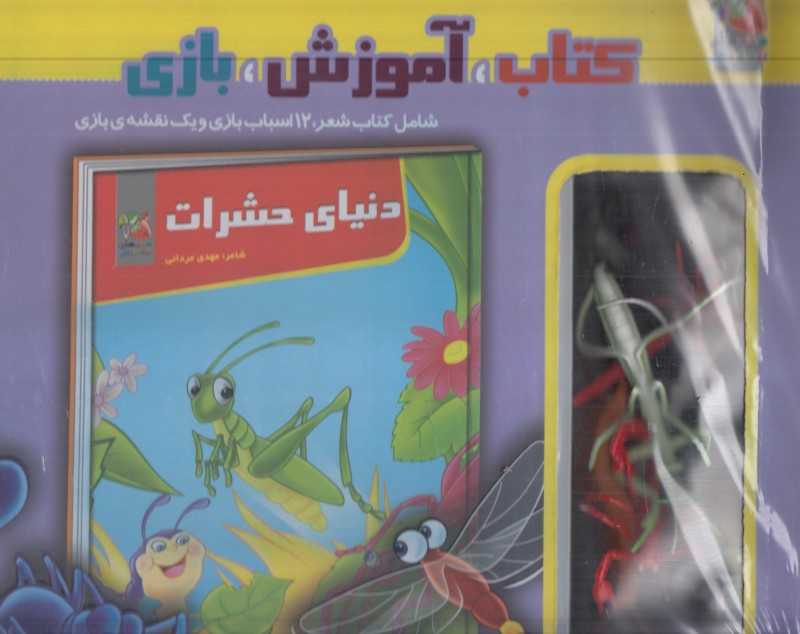 دنیای حشرات (کتاب آموزش بازی)