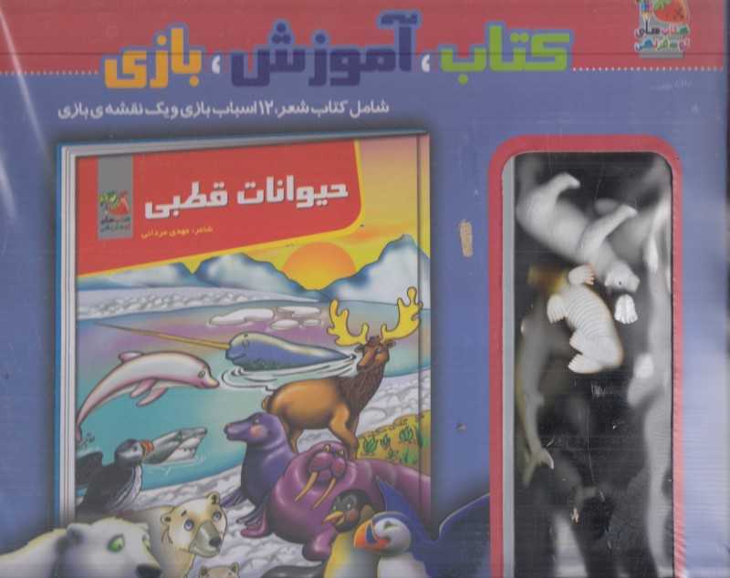 حیوانات قطبی (کتاب آموزش بازی)
