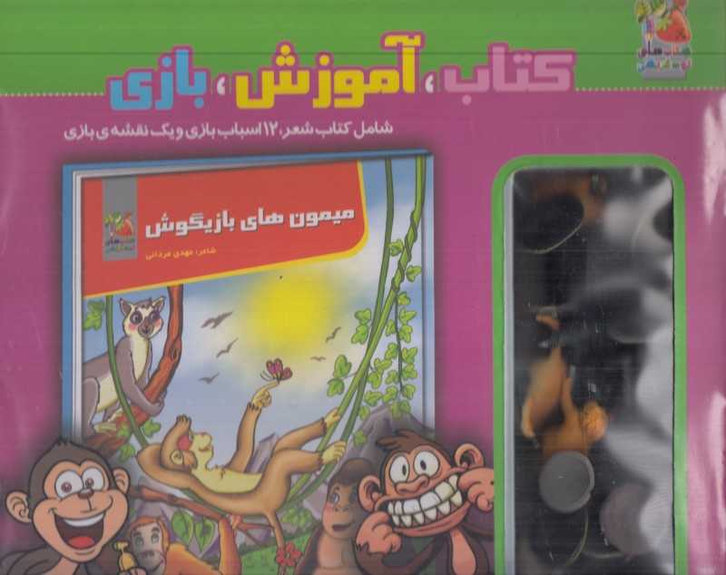 میمون‌های بازیگوش (کتاب آموزش بازی)