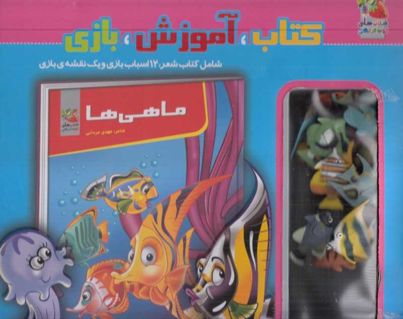 ماهی‌ها (کتاب آموزش بازی)