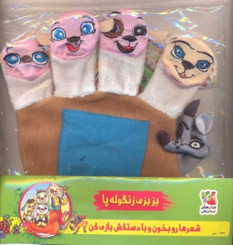 بزبزی زنگوله‌پا (شعرها رو بخون و با دستکش بازی کن)