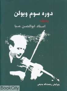 دوره سوم ویولن (با CD)