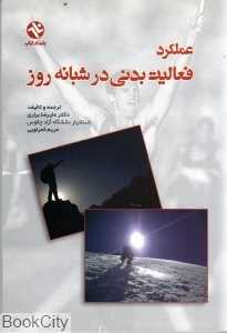 دوره شبانه‌روزی و عملکرد فعالیت بدنی