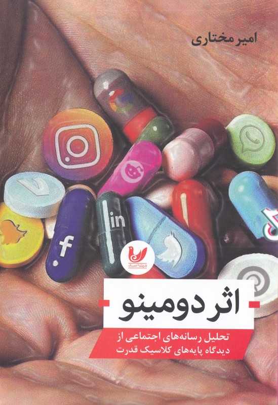 اثر دومینو