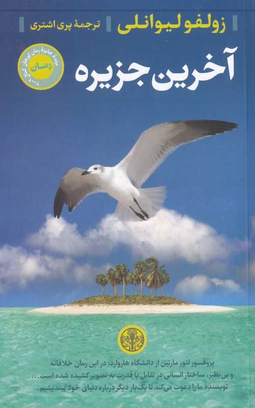 آخرین جزیره (کتاب پارسه)