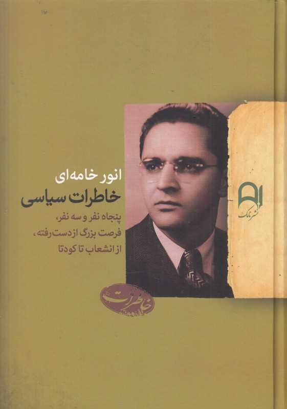 خاطرات سیاسی پنجاه نفر و سه نفر فرصت بزرگ از دست رفته از انشعاب تا کودتا)