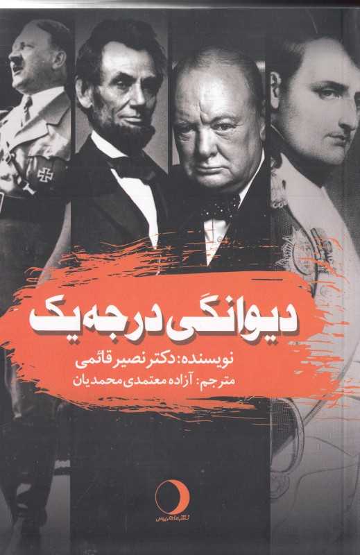 دیوانگی درجه یک