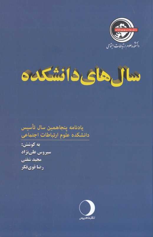 سال‌های دانشکده
