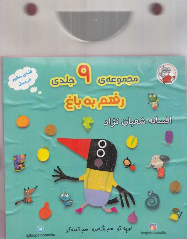 مجموعه رفتم به باغ (9 جلدی با کیف)