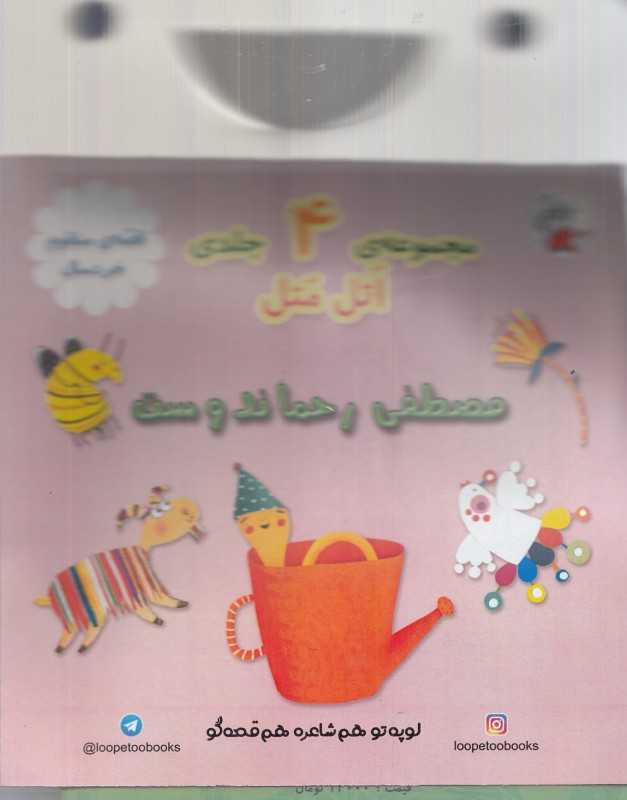 مجموعه اتل متل (4 جلدی با کیف)