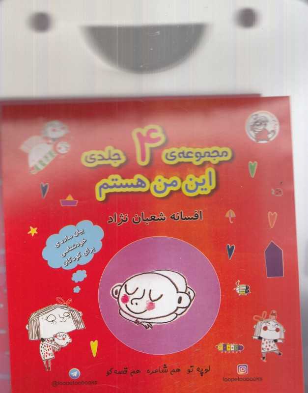 مجموعه این من هستم (4 جلدی با کیف)