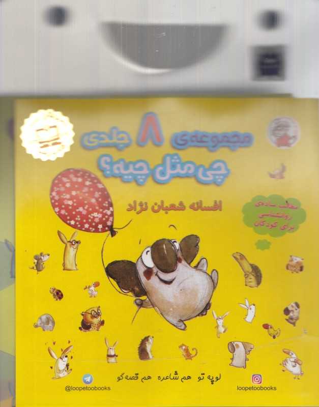 مجموعه چی مثل چیه (8 جلدی با کیف)