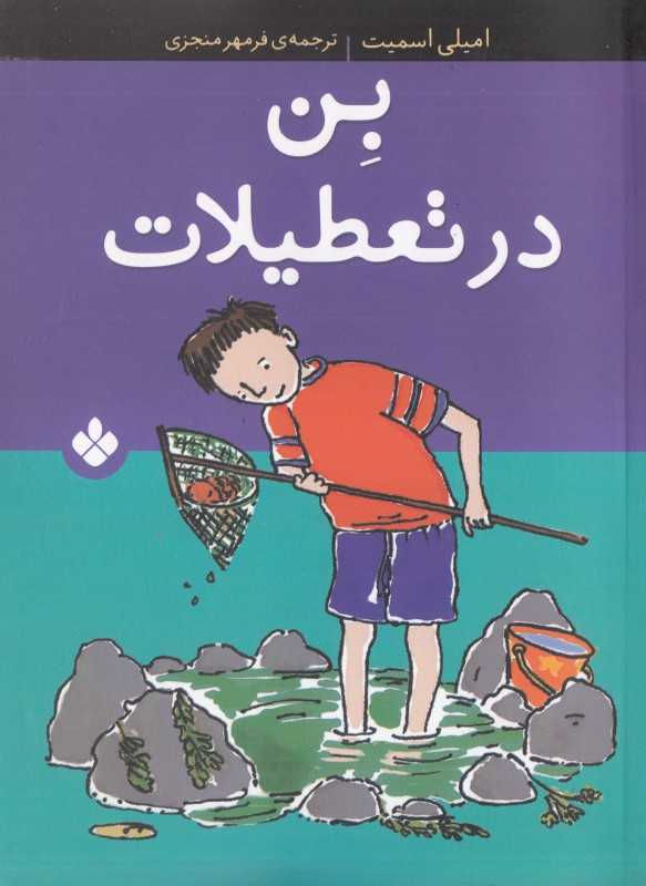 بن در تعطیلات