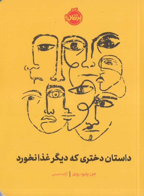 داستان دختری که دیگر غذا نخورد
