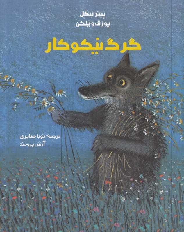گرگ نیکوکار (تصویرگر یوزف ویلکن)